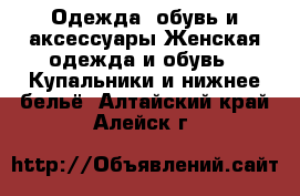 Одежда, обувь и аксессуары Женская одежда и обувь - Купальники и нижнее бельё. Алтайский край,Алейск г.